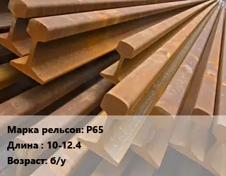 Рельсы железнодорожные Р65 L=10-12.4 б/у
